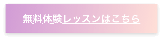無料体験レッスン