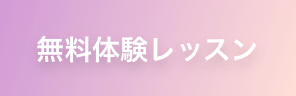無料体験レッスン