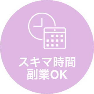 スキマ時間副業OK