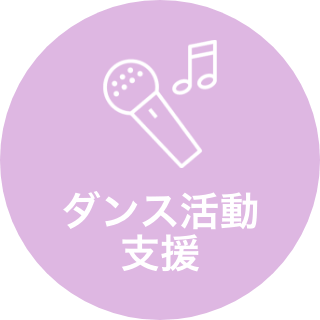 ダンス活動支援