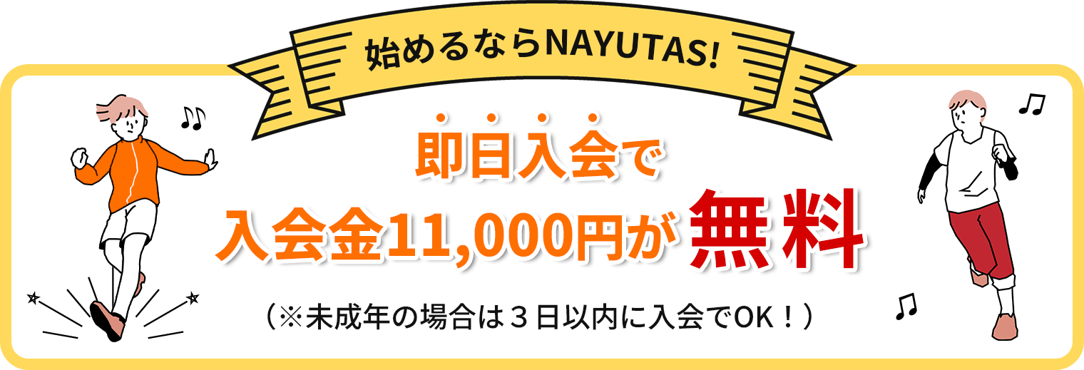 NAYUTASなら入会金０円※即日入会（未成年の場合は3日以内）に限る