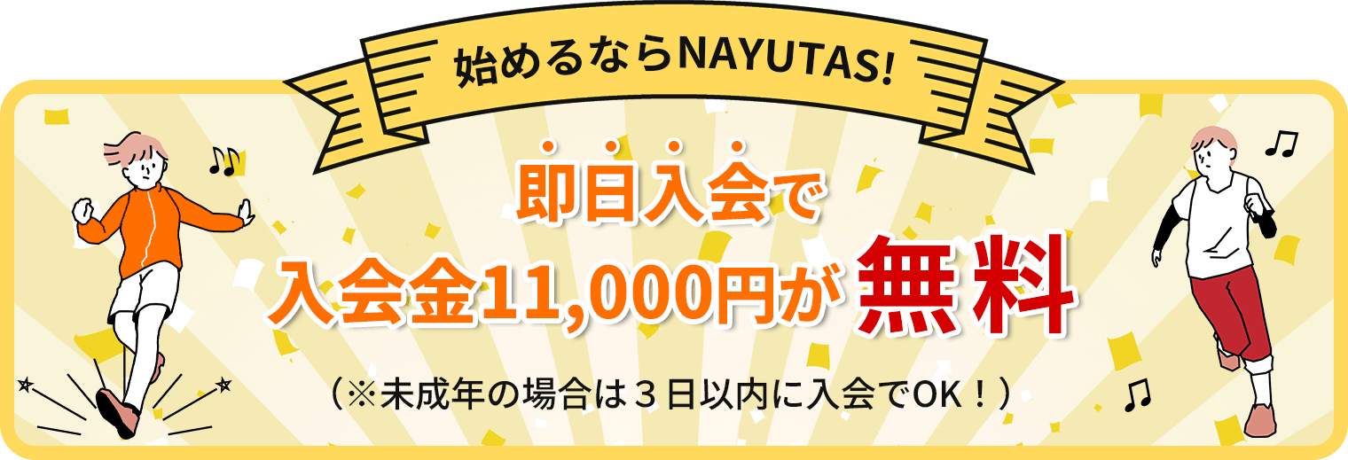 NAYUTASなら入会金０円※即日入会（未成年の場合は3日以内）に限る