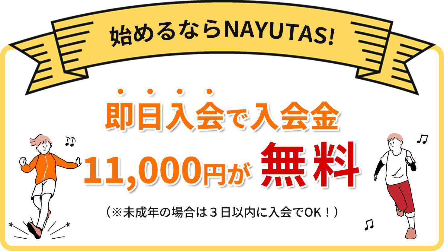 NAYUTASなら入会金０円※即日入会（未成年の場合は3日以内）に限る