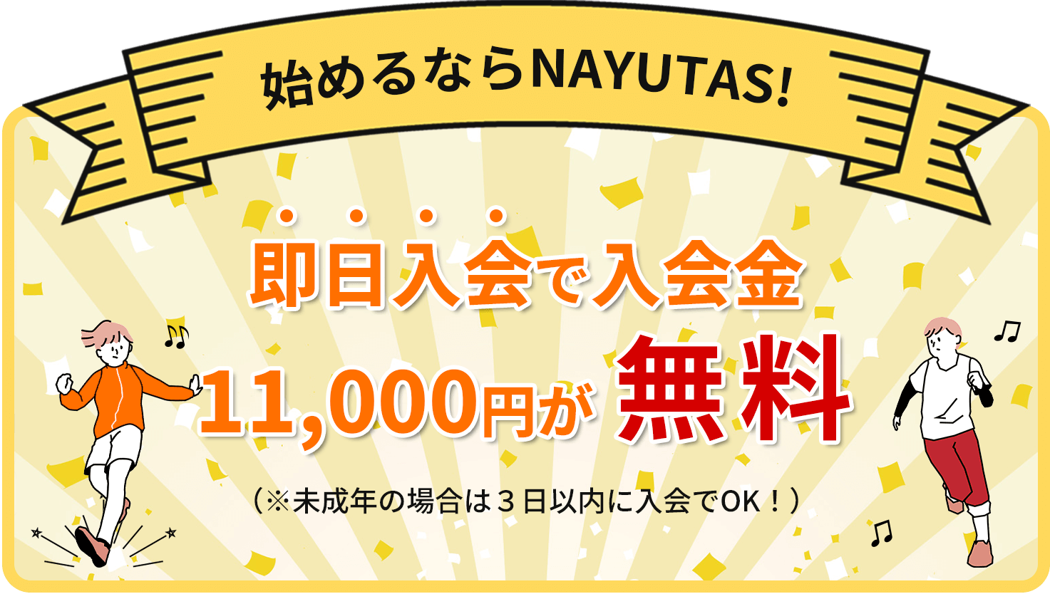 NAYUTASなら入会金０円※即日入会（未成年の場合は3日以内）に限る