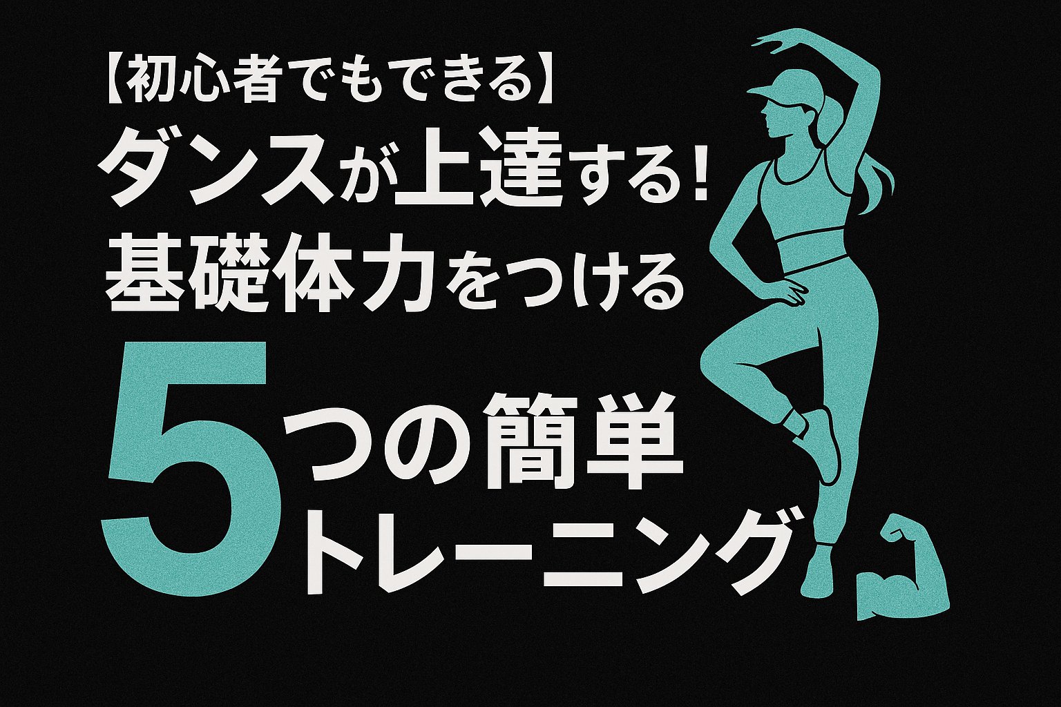 ダンスが上達する！基礎体力をつける5つの簡単トレーニング💪〜NAYUTAS本山校〜