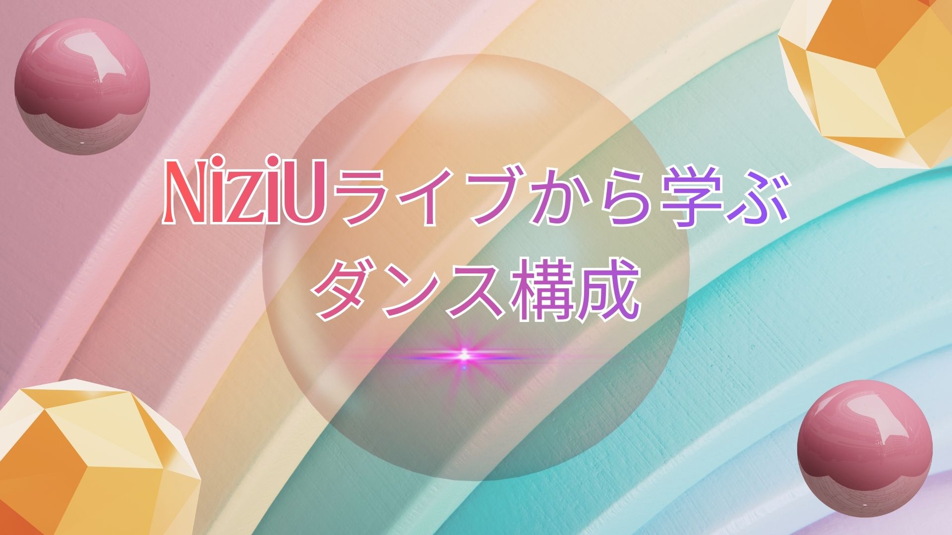 🌈NiziUライブ2026から学ぶ♥️ダンス構成！