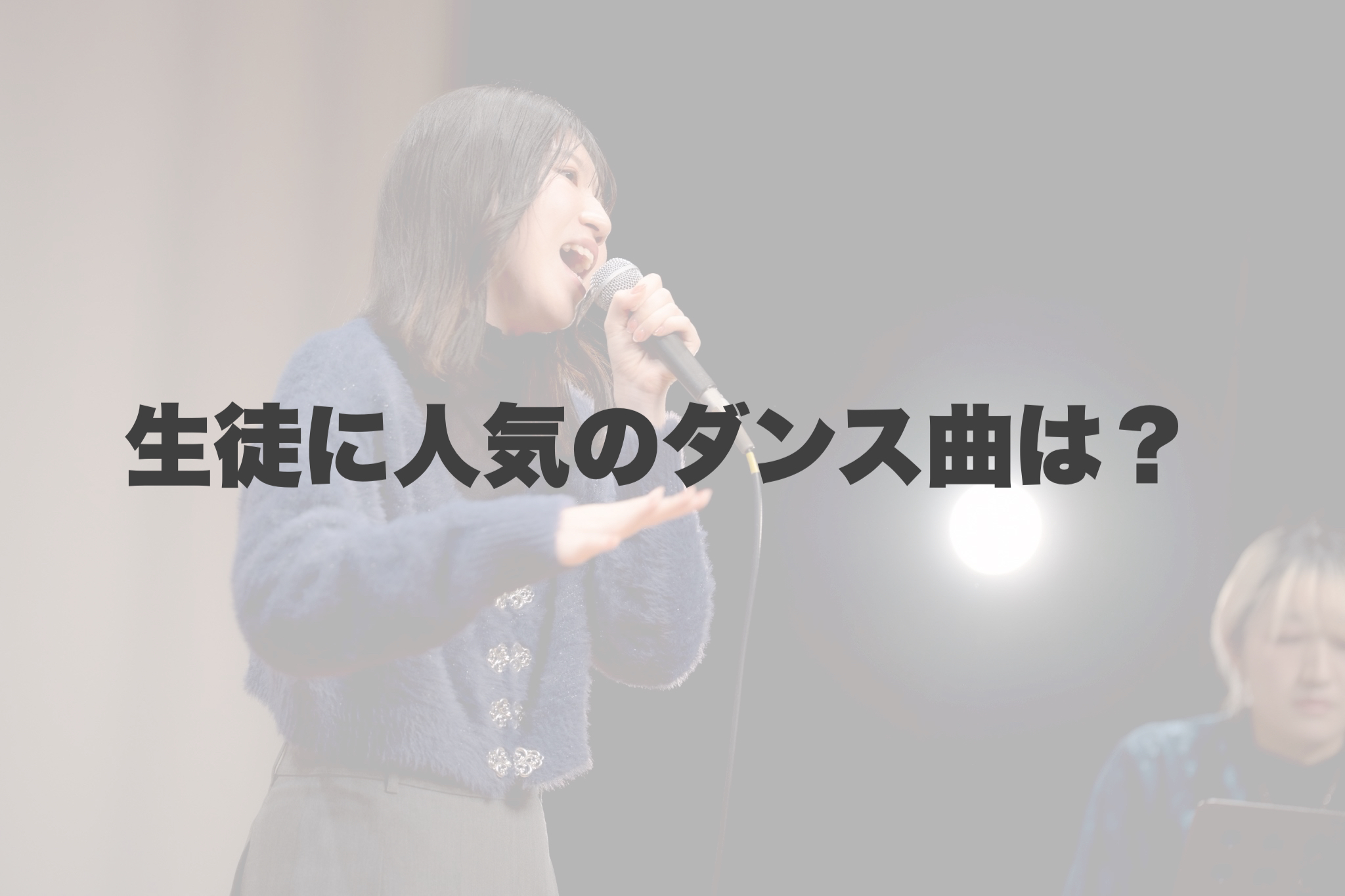 「生徒に人気のダンス曲は何？NAYUTAS岐阜校で今選ばれている楽曲をご紹介！」