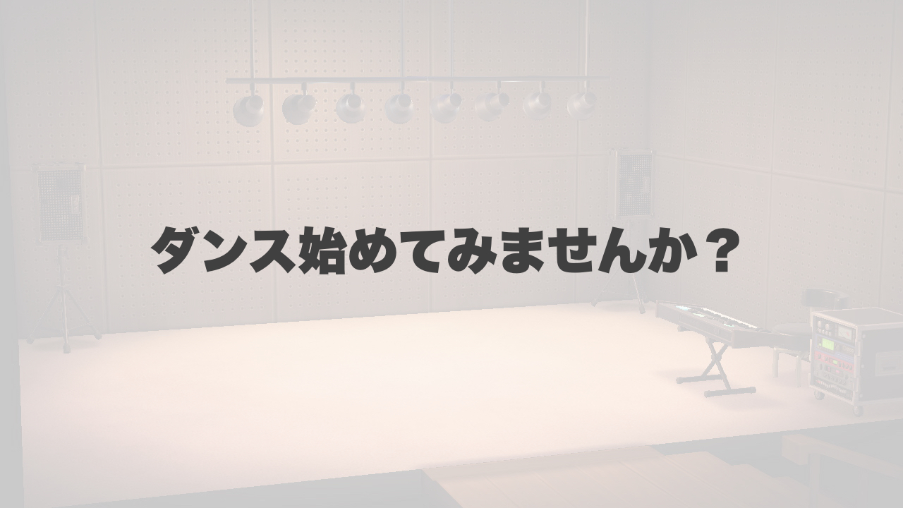 ダンスを始めてみませんか？初めてでも楽しめるダンスレッスン