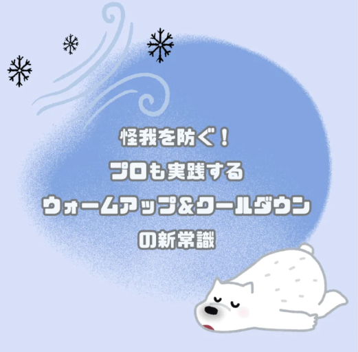 🏃‍♀️怪我を防ぐ！プロも実践するウォームアップ＆クールダウンの新常識🔥