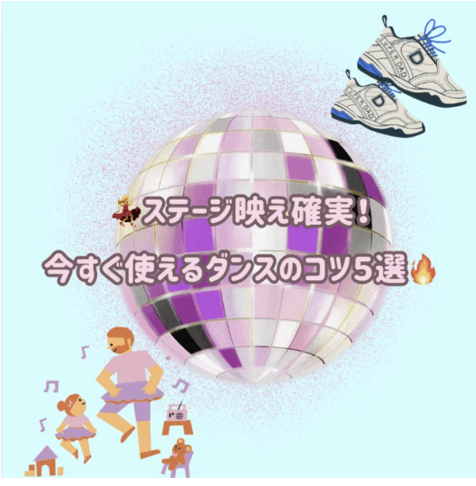 💃ステージ映え確実！今すぐ使えるダンスのコツ５選🔥