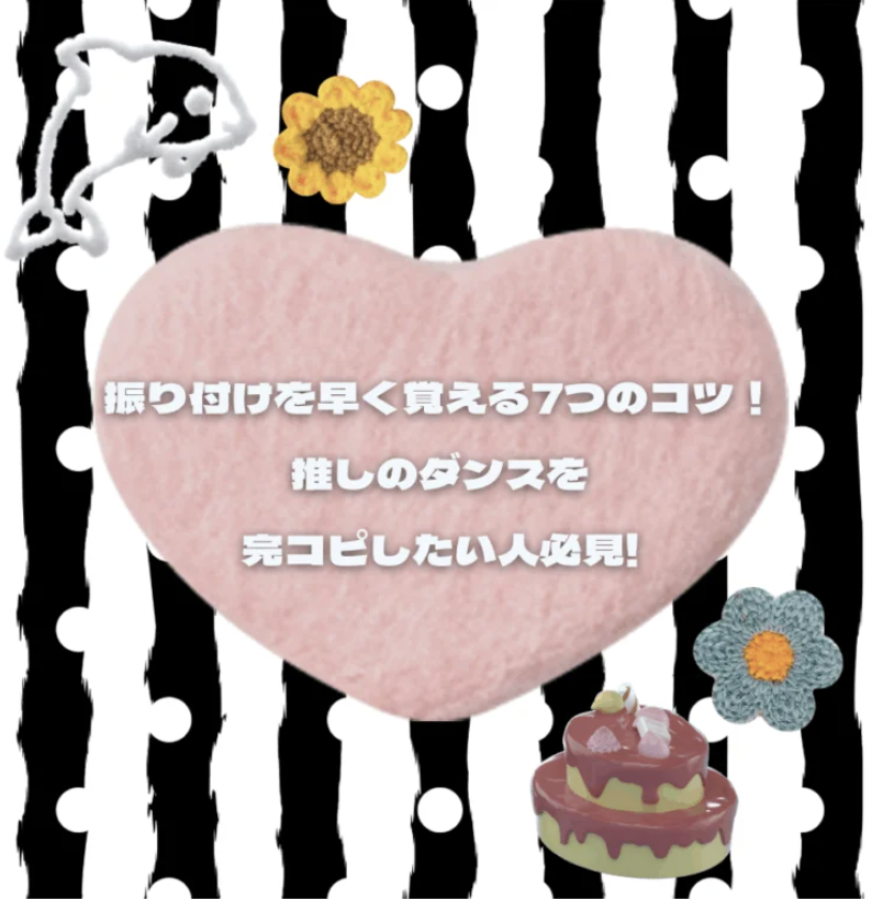 振り付けを早く覚える7つのコツ！推しのダンスを完コピしたい人必見🔥