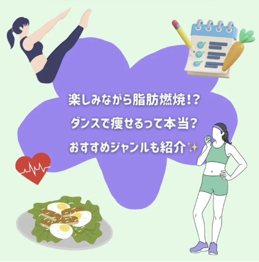 💃楽しみながら脂肪燃焼！？ダンスで痩せるって本当？おすすめジャンルも紹介✨