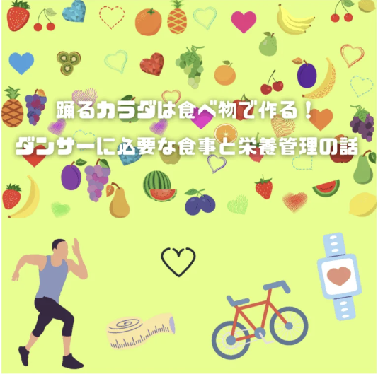 💃踊るカラダは食べ物で作る！ダンサーに必要な食事と栄養管理の話🥦🍚