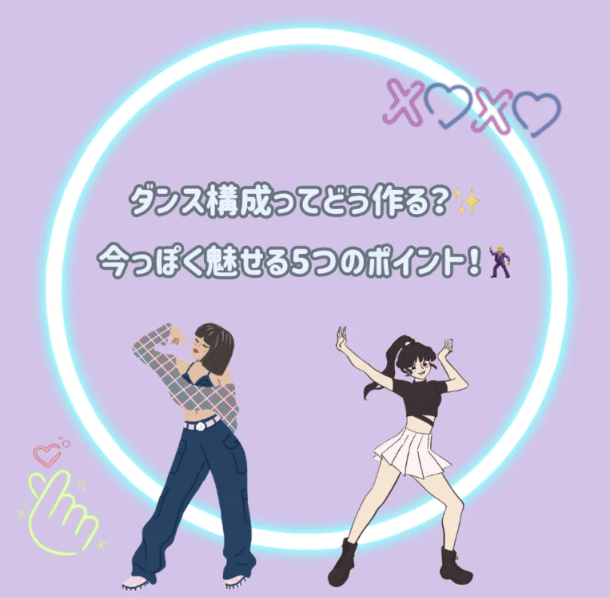 ダンス構成ってどう作る？✨今っぽく魅せる5つのポイント！