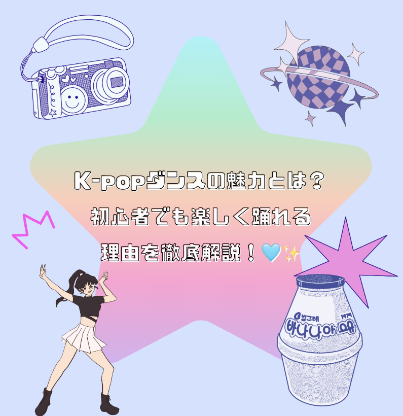 K-popダンスの魅力とは？初心者でも楽しく踊れる理由を徹底解説！🩵✨