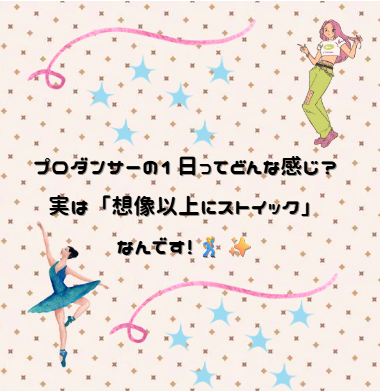 プロダンサーの1日ってどんな感じ？実は「想像以上にストイック」なんです！🕺✨