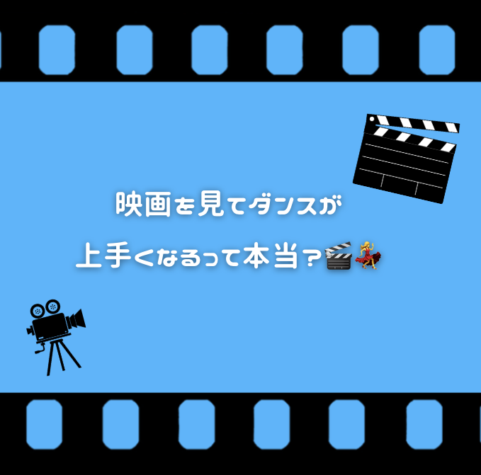 映画を見てダンスが上手くなるって本当？🎬💃