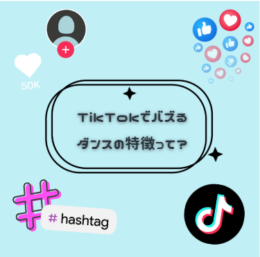 TikTokでバズるダンスの特徴って？👉
