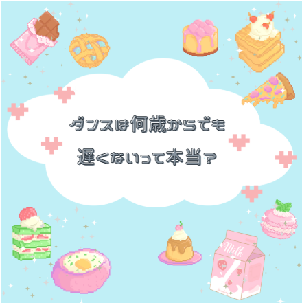 ダンスは何歳からでも遅くないって本当？⏳✨