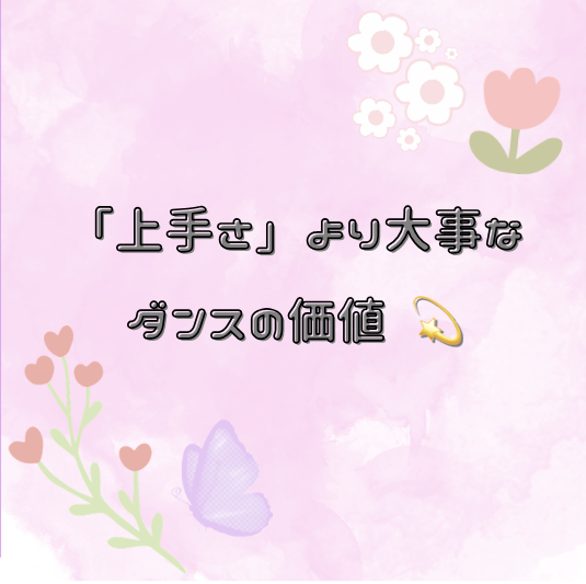 「上手さ」より大事なダンスの価値 💫