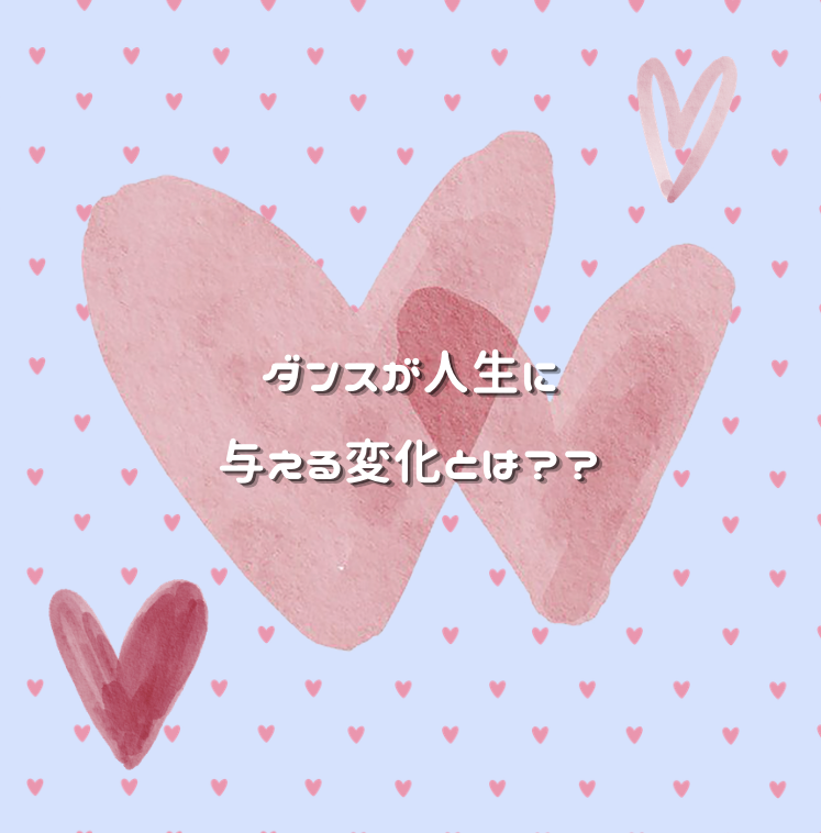 ダンスが人生に与える変化とは ？🌈