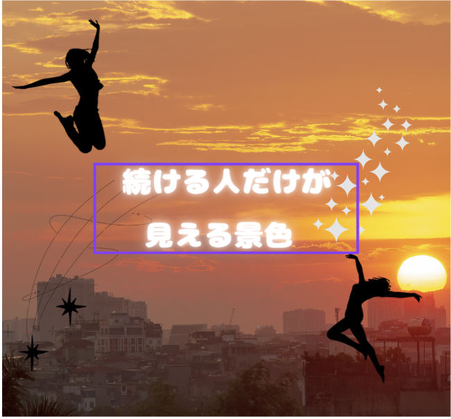 ダンスを続ける人だけが見える景色 👣