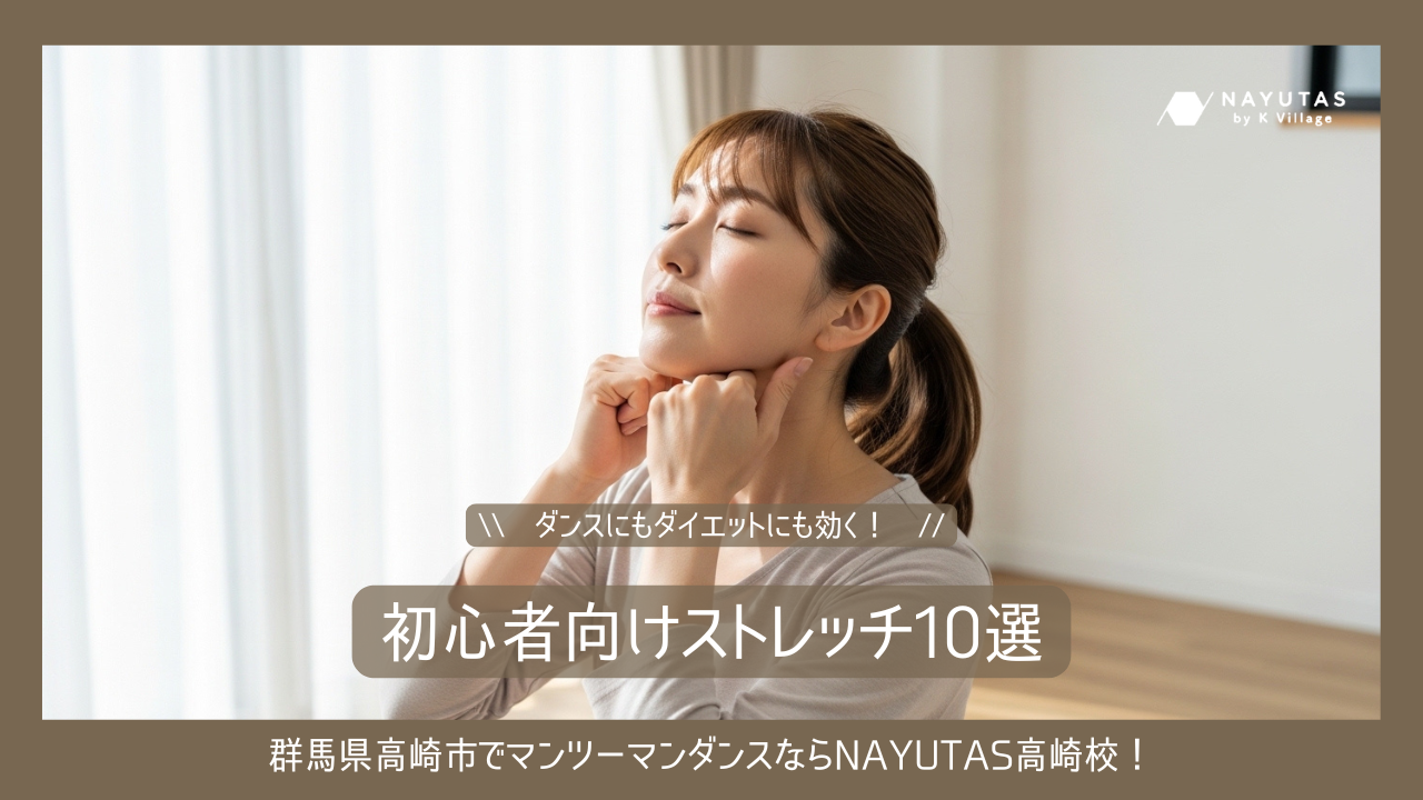 ダンスにもダイエットにも効く！《初心者向けストレッチ10選》