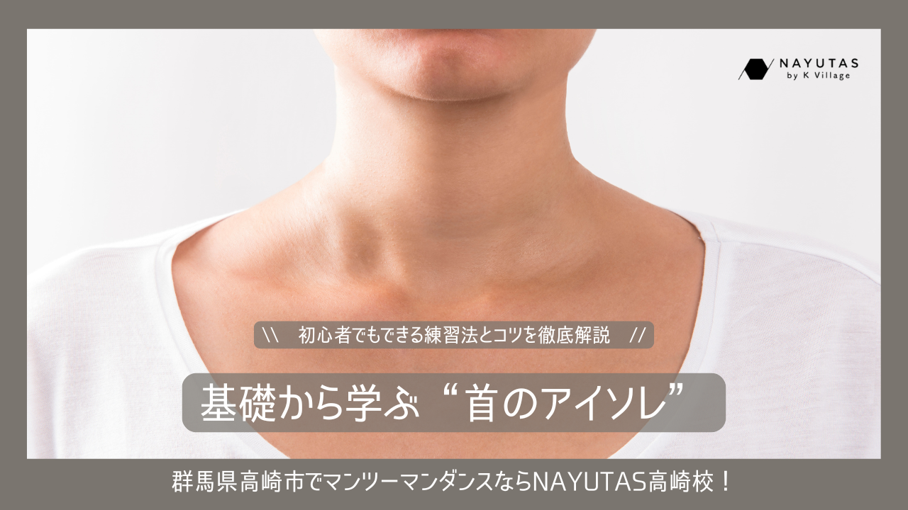 "首のアイソレ"を基礎から学ぶ｜初心者でもできる練習法とコツを徹底解説