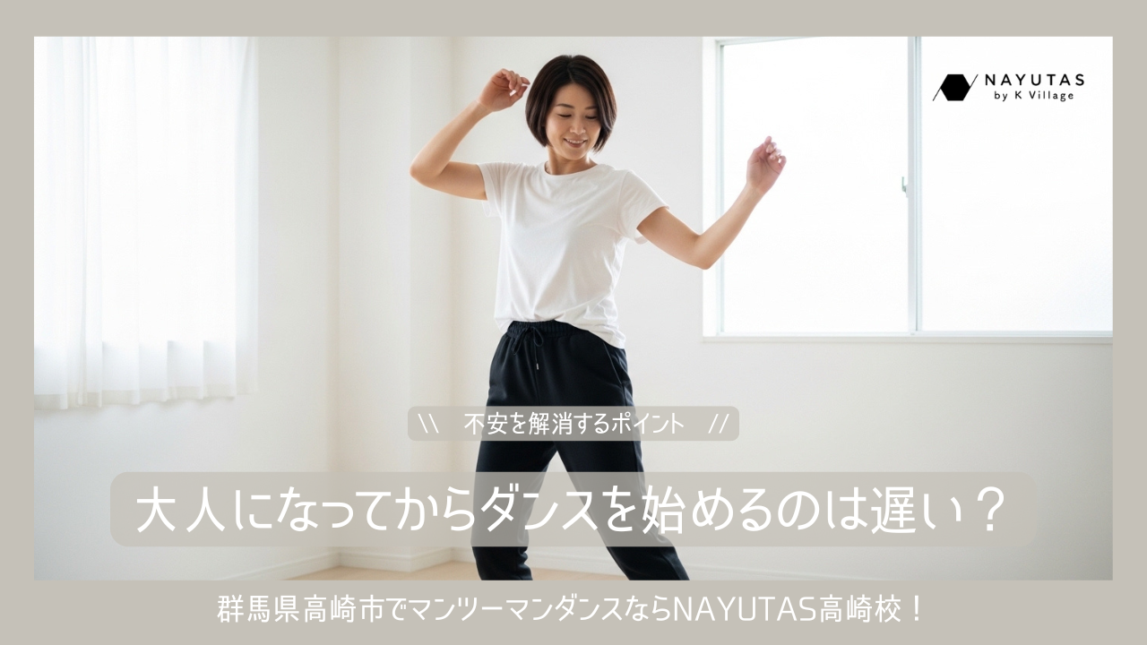 大人になってからダンスを始めるのは遅い？