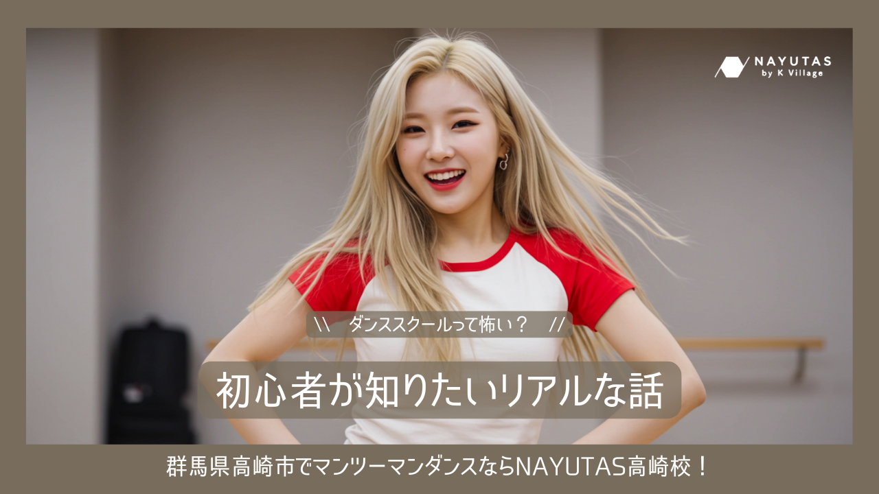 ダンススクールって怖い？《初心者が知りたいリアルな話》
