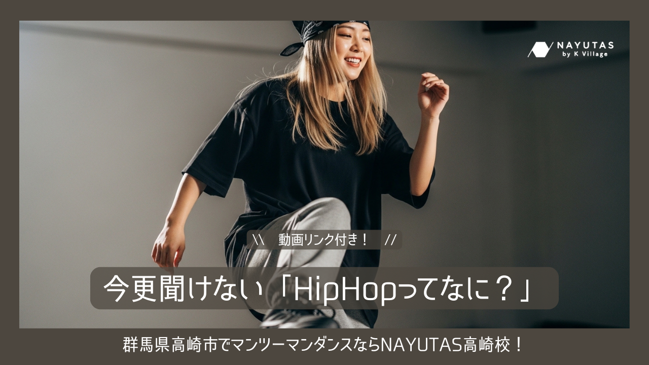 HipHopってなに？【動画付き解説】