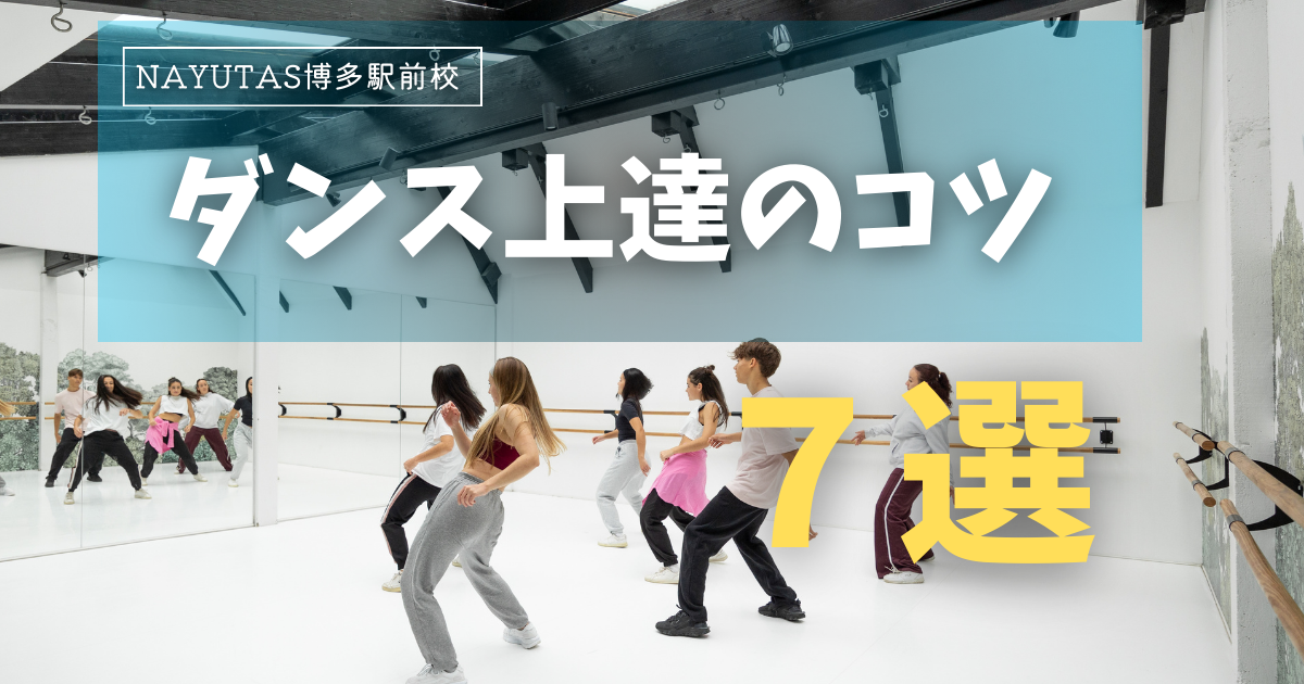 ダンス上達のコツ7選