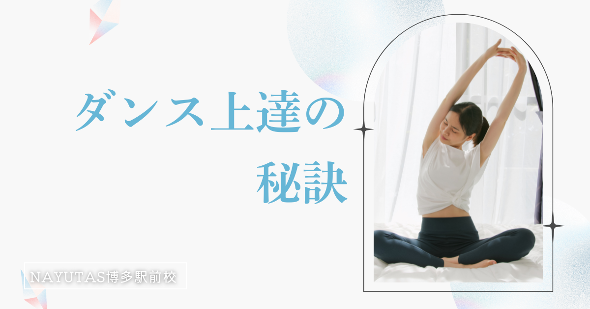 ダンス上達の秘訣♪