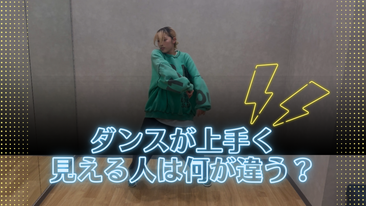 ダンスが上手く見える人は何が違う？基礎力を高める練習方法とは💃
