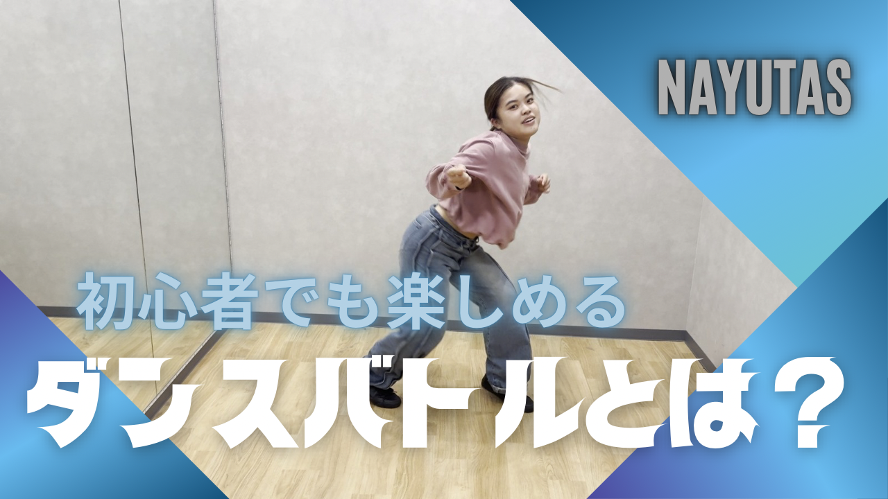 ダンスバトルとは？初心者でも楽しめる魅力と勝つためのポイント💃