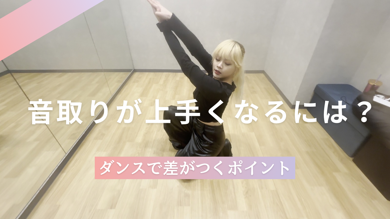 音取りが上手くなるには？ダンスで差がつくポイントと練習方法とは💃