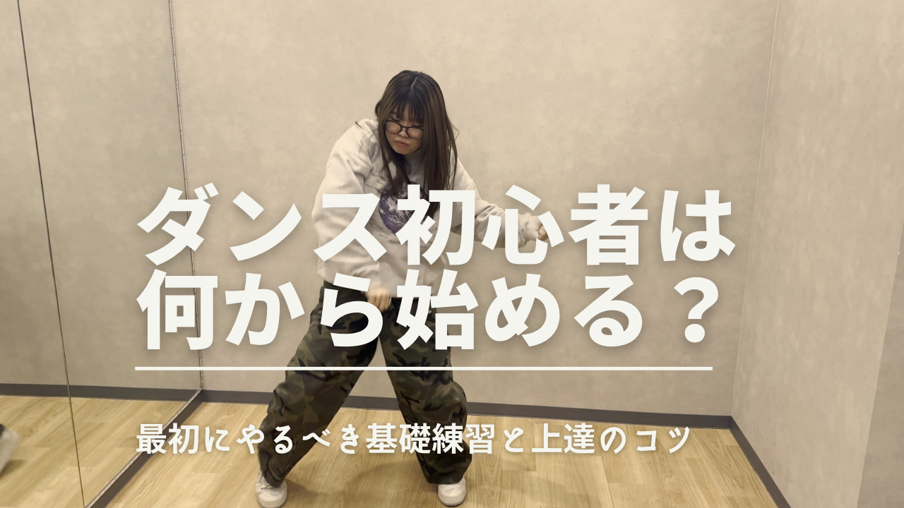 ダンス初心者は何から始める？最初にやるべき基礎練習と上達のコツ💡