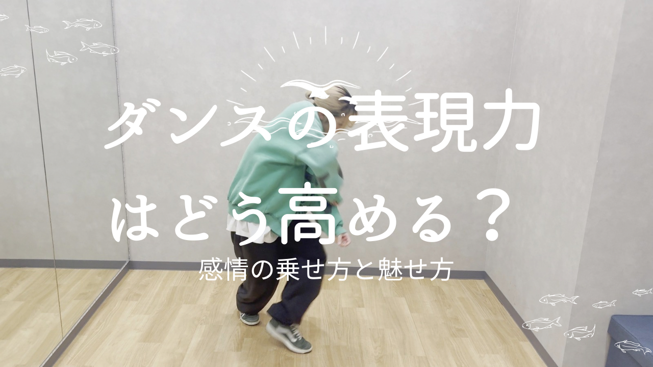 ダンスの表現力はどう高める？感情の乗せ方と見せ方のコツ💃