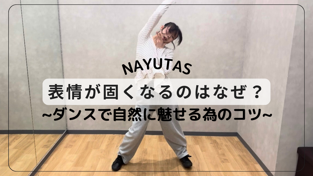 表情が硬くなるのはなぜ？ダンスで自然に魅せるためのコツと改善方法💡