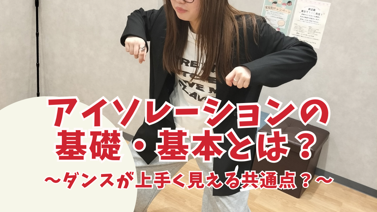 ダンスが上手く見える人の共通点？アイソレーションの基礎・基本とは💃
