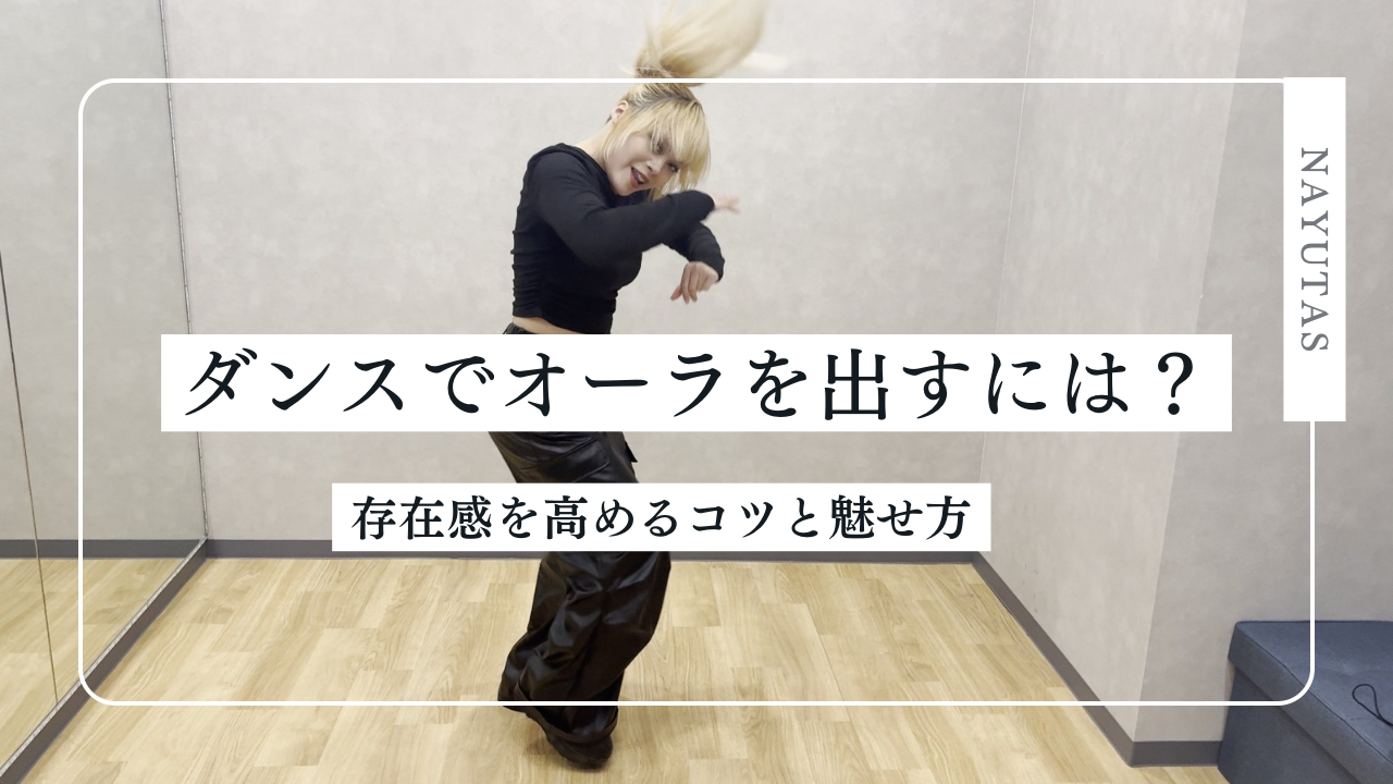 ダンスでオーラを出すには？存在感を高めるコツと見せ方のポイント💡