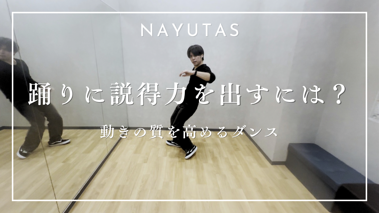 踊りに説得力を出すには？動きの質を高めるダンスのコツと練習方法💃