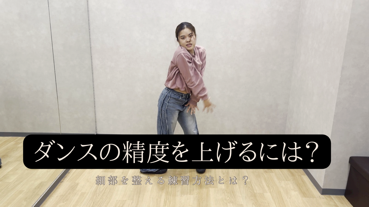 ダンスの精度を上げるには？細部を整える練習方法と上達のコツ💃
