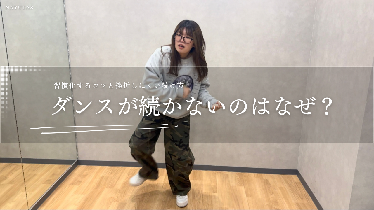 ダンスが続かないのはなぜ？習慣化するコツと挫折しにくい続け方💃