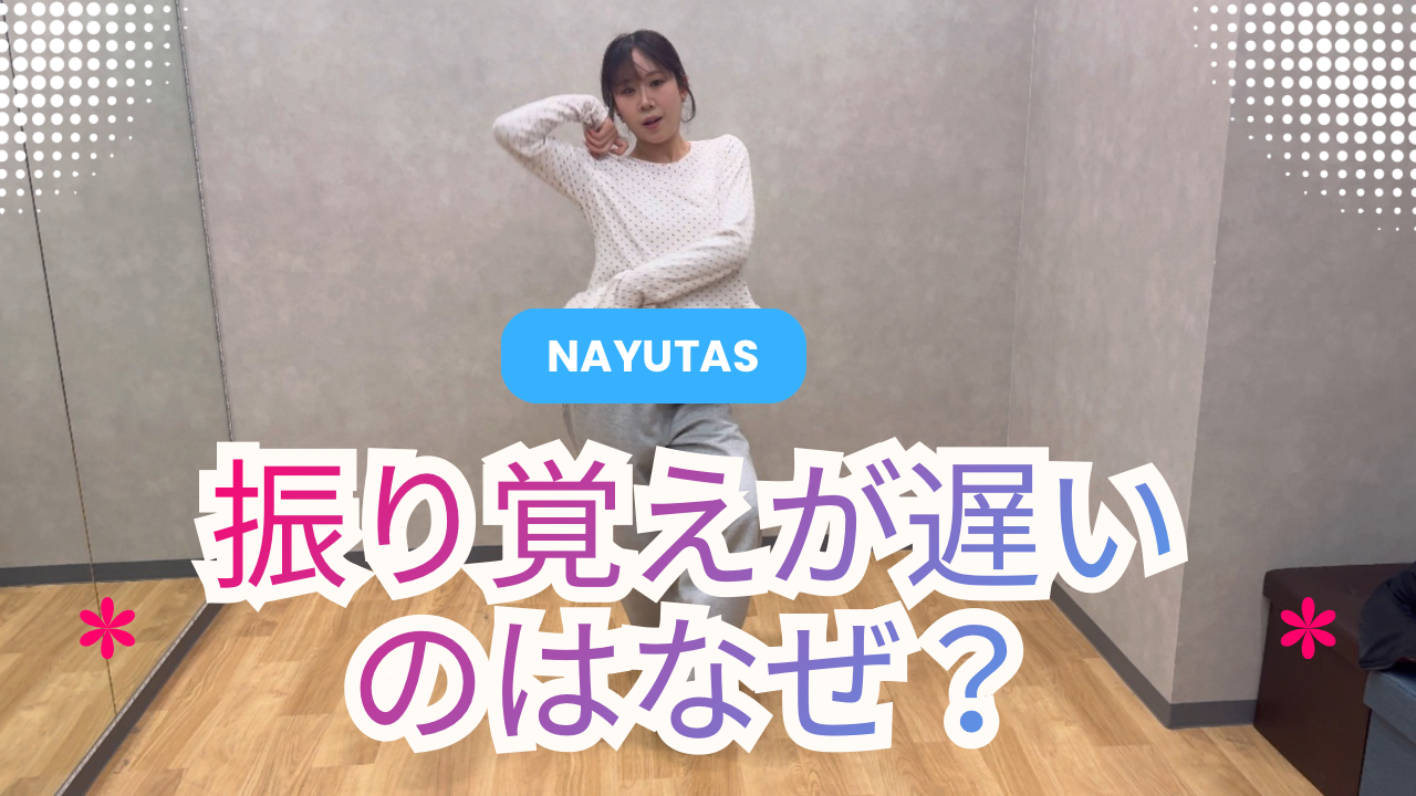振り覚えが遅いのはなぜ？ダンス初心者が知っておきたい原因と効率的に覚えるコツ💡