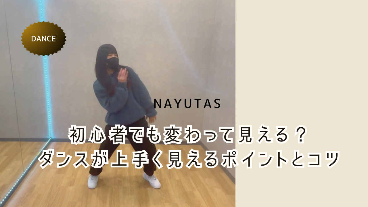 初心者でも変わって見える？ダンスが上手く見えるポイントとコツ💡