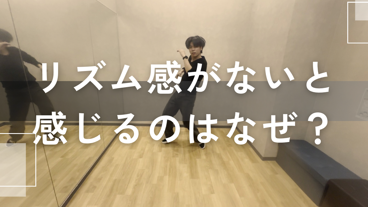 リズム感がないと感じるのはなぜ？ダンス初心者が見直したい原因と改善練習法💃