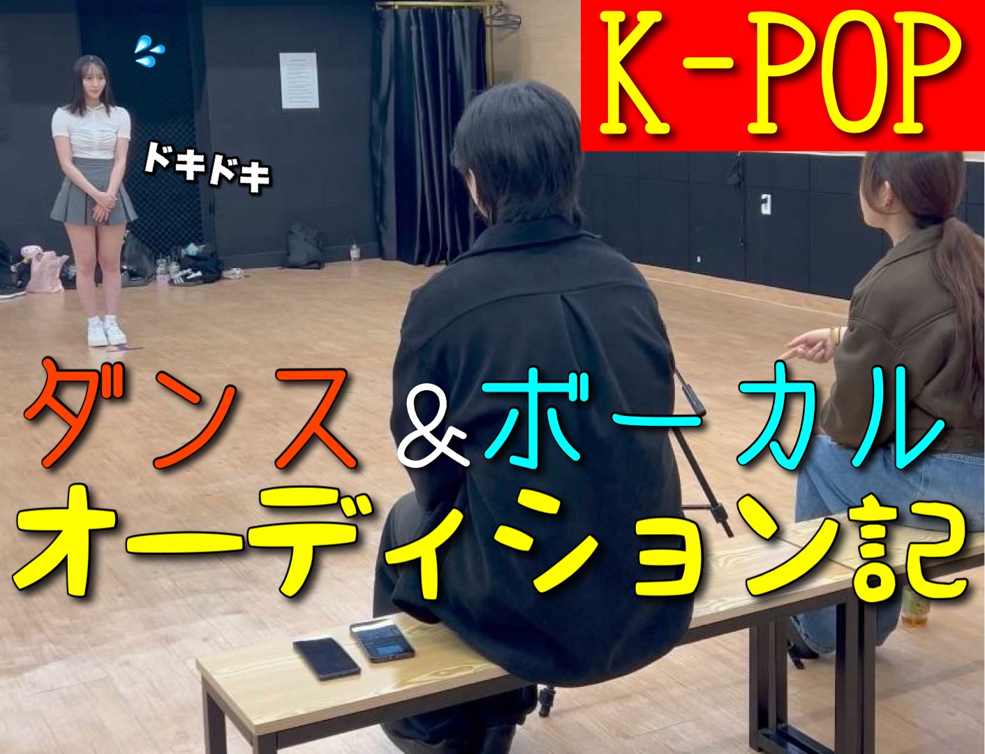 韓国K-POPダンス＆ボーカルのオーディションに参加しました！