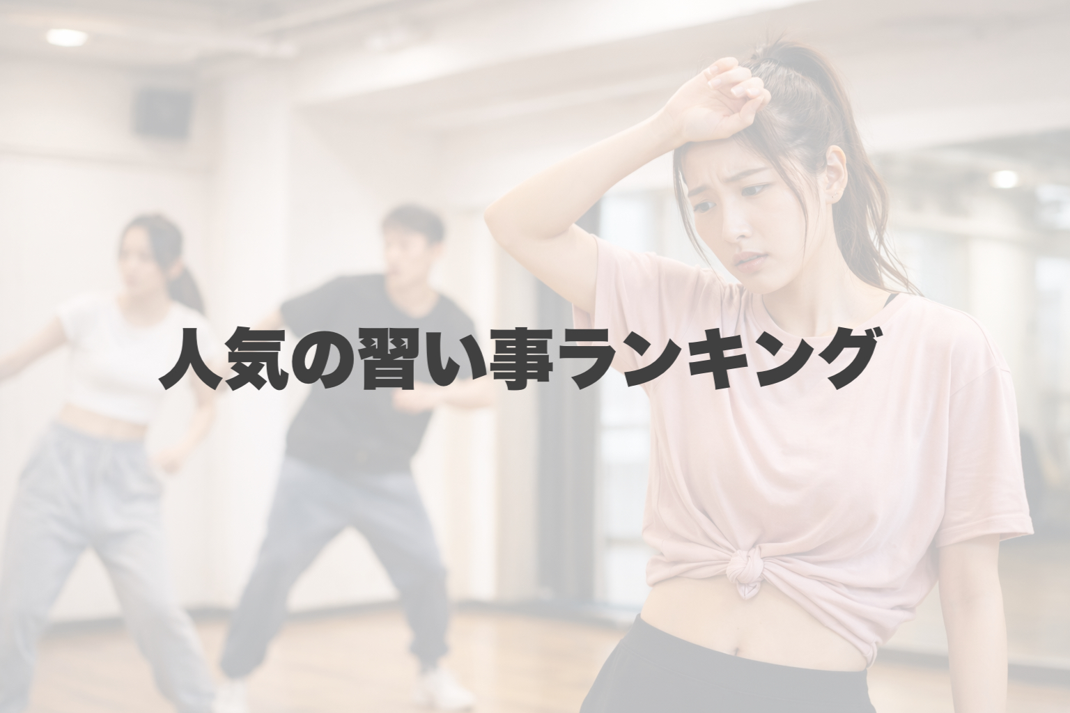 【2026年最新】習い事ランキング上位！今ダンスレッスンが選ばれる理由とは？