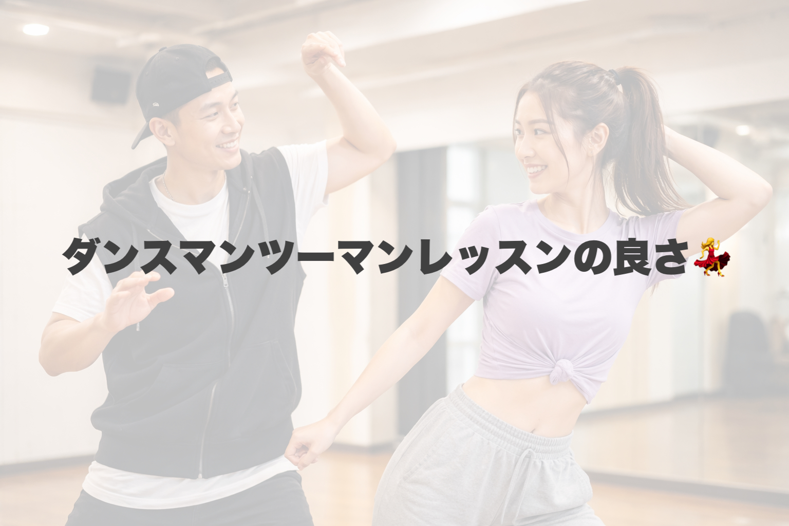 上達が早い理由はこれ！マンツーマンダンスレッスンの魅力とは？
